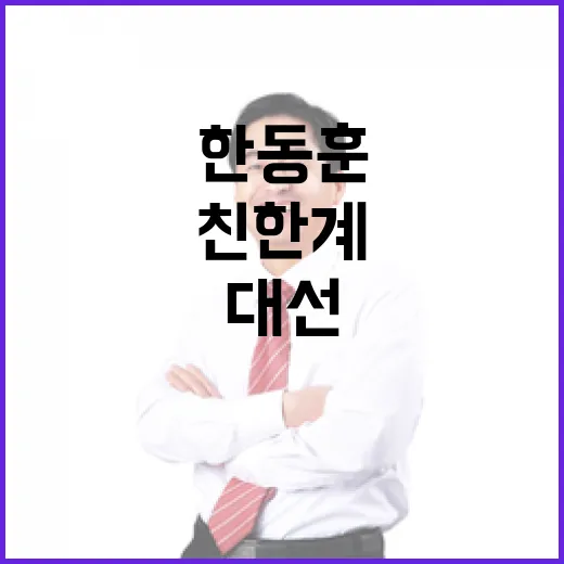 한동훈 조기 대선 선언! 친한계 지지 결집 돌풍