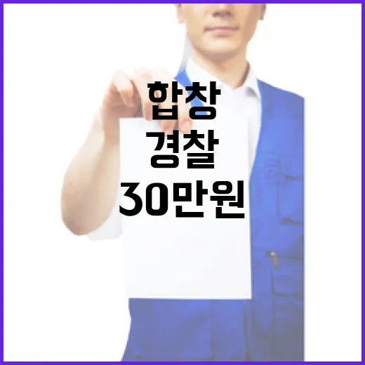 경호처 기념일 경찰 합창 보너스 30만원 지급!