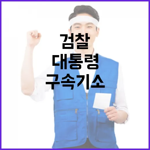 검찰 대통령 구속기…