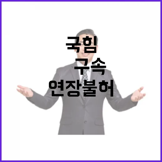 국힘 尹 구속 연장…