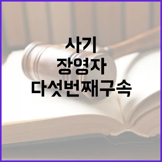 장영자 거액 위조수…