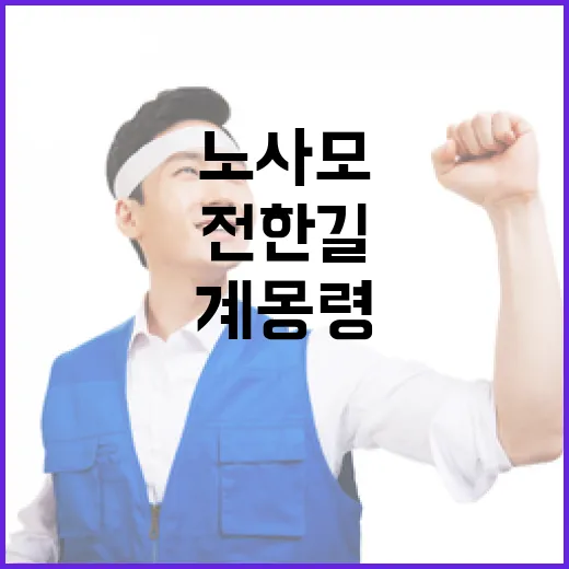 전한길 발언 노사모 계몽령 논란의 중심!