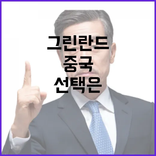 그린란드 자연보호냐 개발이냐? 중국의 선택은?