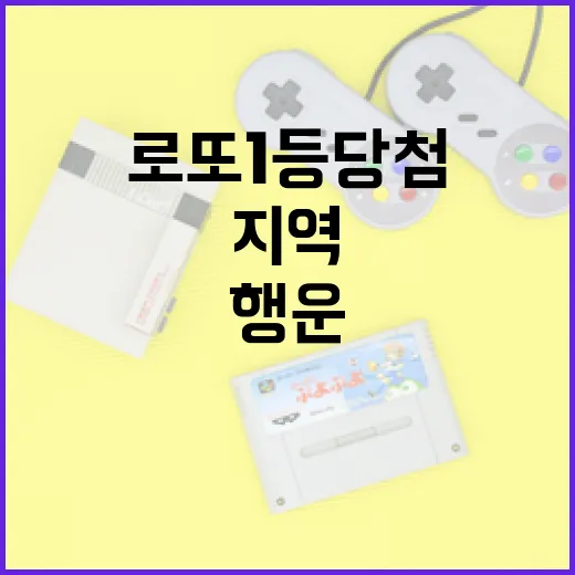 로또 1등 당첨! …