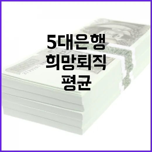 희망퇴직 충격 5대…