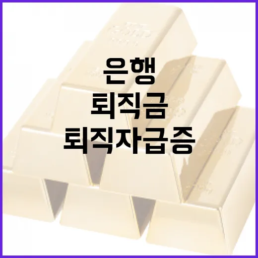 새해 은행 퇴직 희…