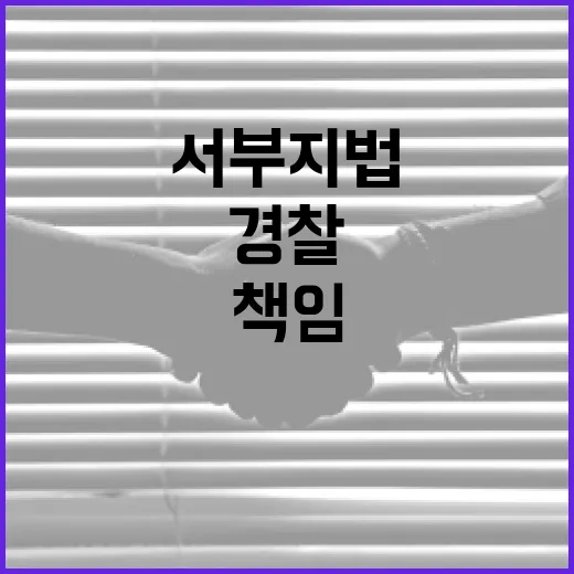 서부지법 파괴 책임…