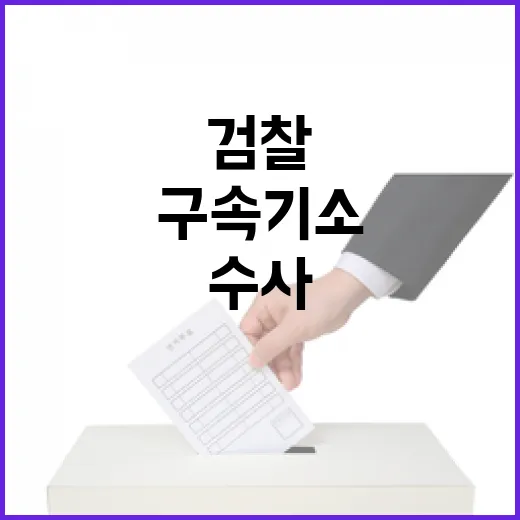 검찰 수사 논란 구속 기소와 경찰의 역할 분석