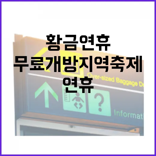 황금연휴 무료 개방…