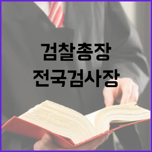 검찰총장 회의 전국…