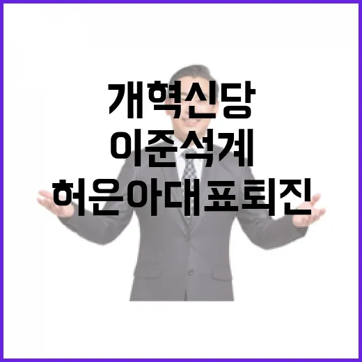 개혁신당 내홍 이준…