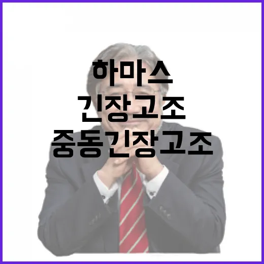 트럼프 제안 하마스 반응 중동 긴장 고조!