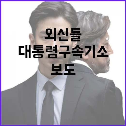 윤 대통령 구속기소 외신들의 충격 보도!