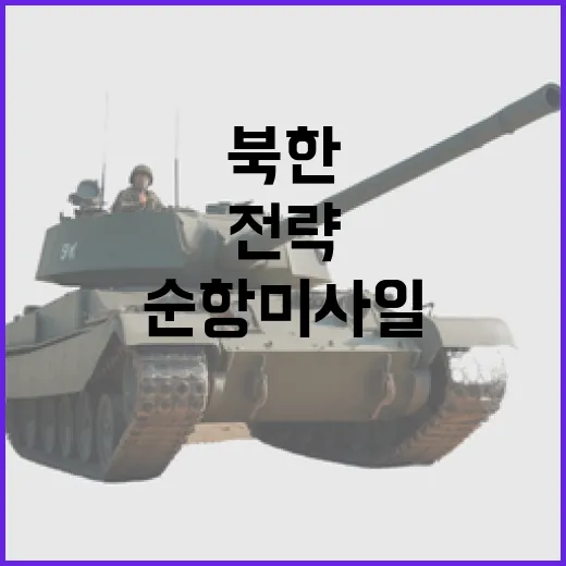 북한 순항미사일 군…