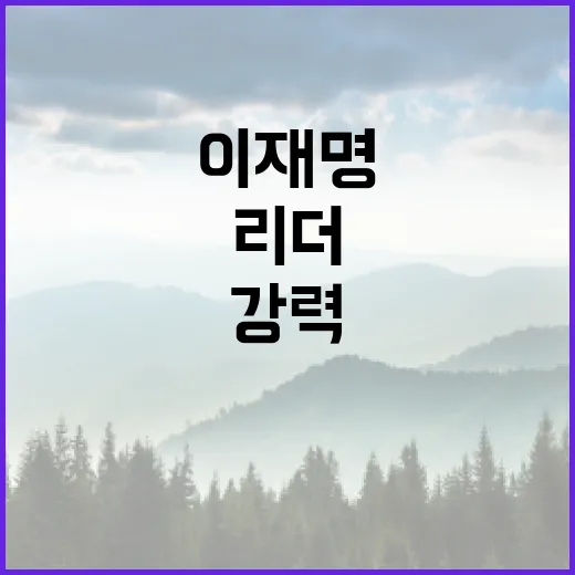 소통형 리더 이재명…