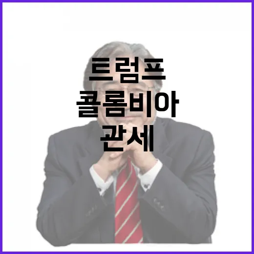 트럼프 압박 콜롬비…