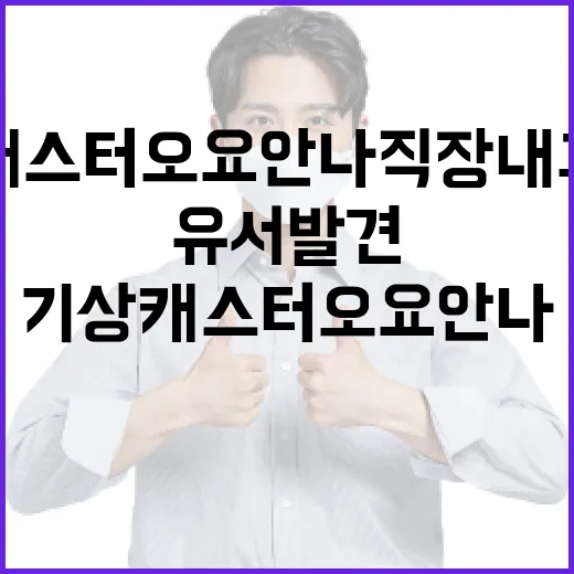 기상캐스터 오요안나…