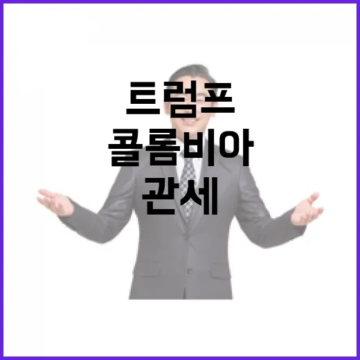 관세 폭탄 경고 트럼프에 백기 든 콜롬비아