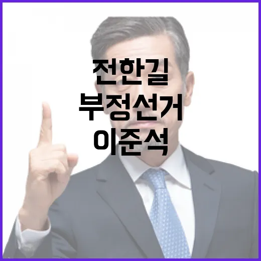 부정선거 논란 전한…