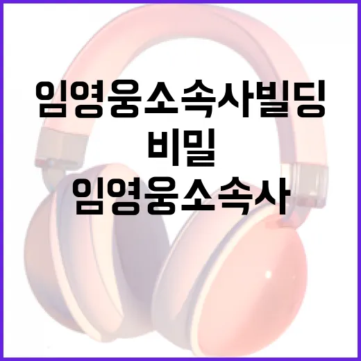 임영웅 소속사 빌딩…