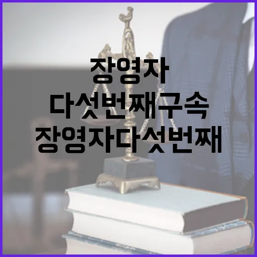 장영자 다섯 번째 …