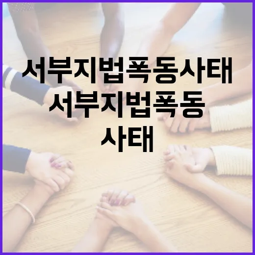 기자 폭행 서부지법…