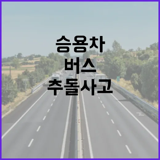 귀성길 추돌 사고 …