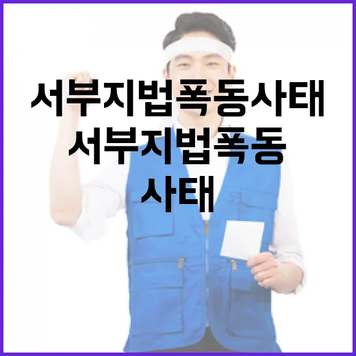 기자 폭행 서부지법…