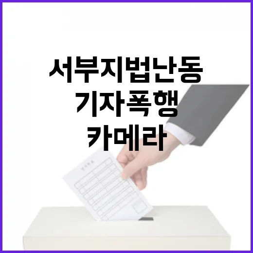 서부지법 난동 기자…