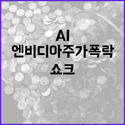 엔비디아 주가 폭락…