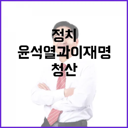 정치 폭풍 윤석열과 이재명의 적대적 공생 청산 위기!