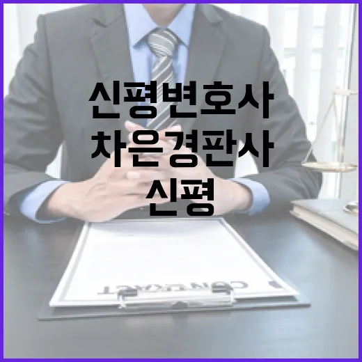 법원 신평 변호사와…