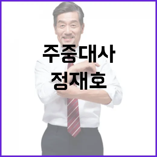 주중대사관 변화 정…