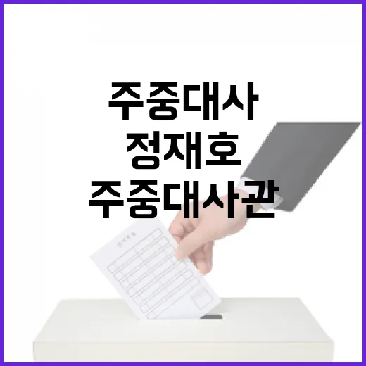 정재호 대사 귀국 …