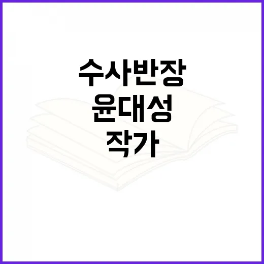 윤대성 수사반장 작…