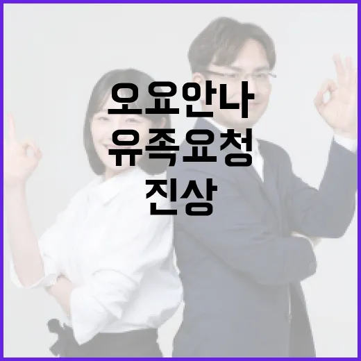 오요안나 사망 MBC의 진상조사 의지와 유족 요청 조건!