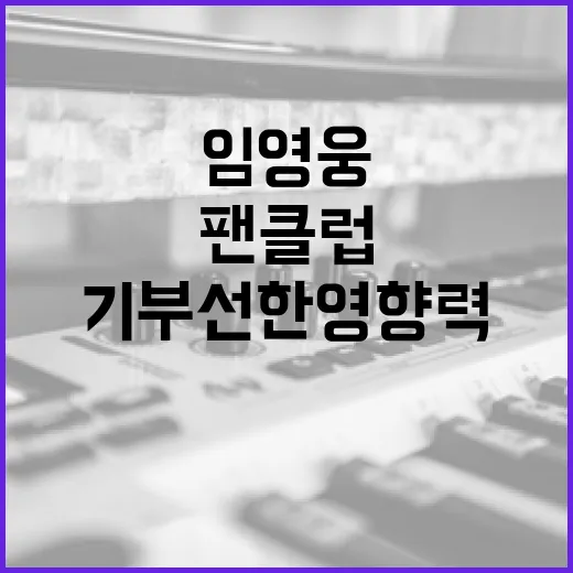 임영웅 팬클럽 기부…