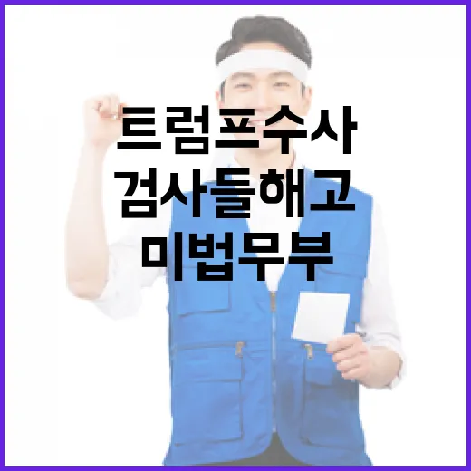 미 법무부 트럼프 …