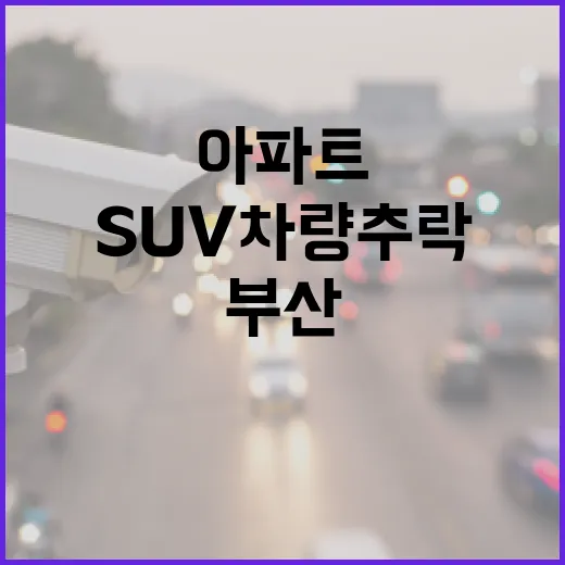 부산 아파트 단지 SUV 차량 추락 소식!