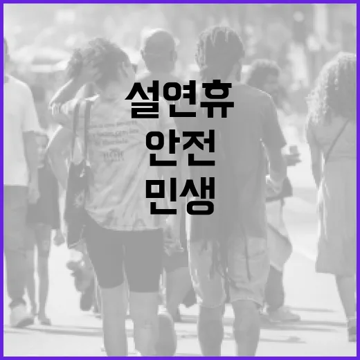 하남시장 설 연휴 안전·민생 위한 특별 대책!