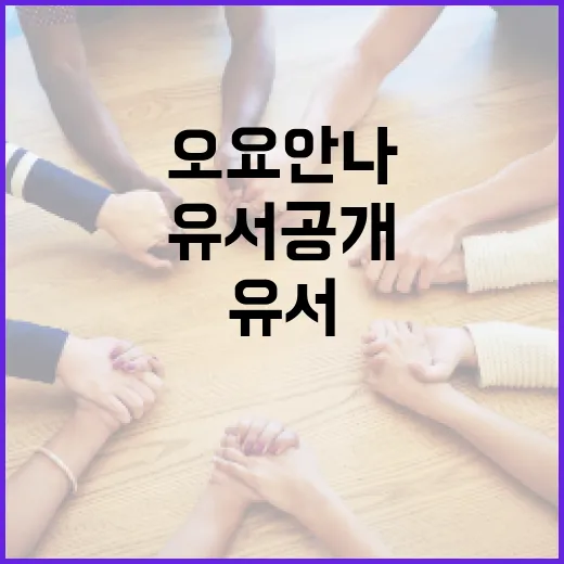 유서 공개 오요안나…