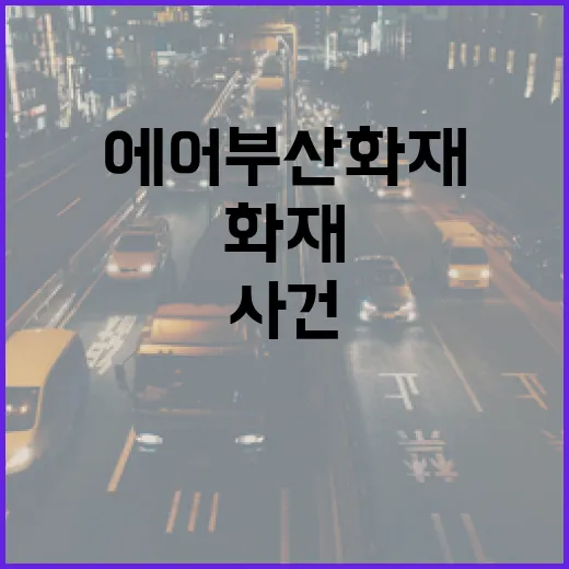 에어부산 화재 사건…