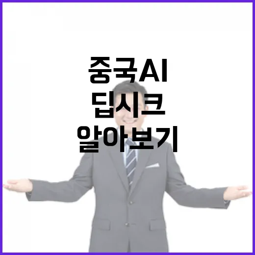 딥시크 중국 AI의 경이로운 진실 바로 알아보기