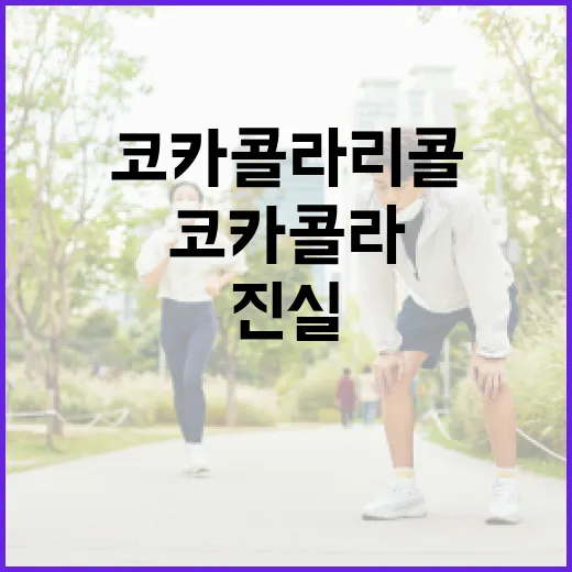 코카콜라 리콜 소동…