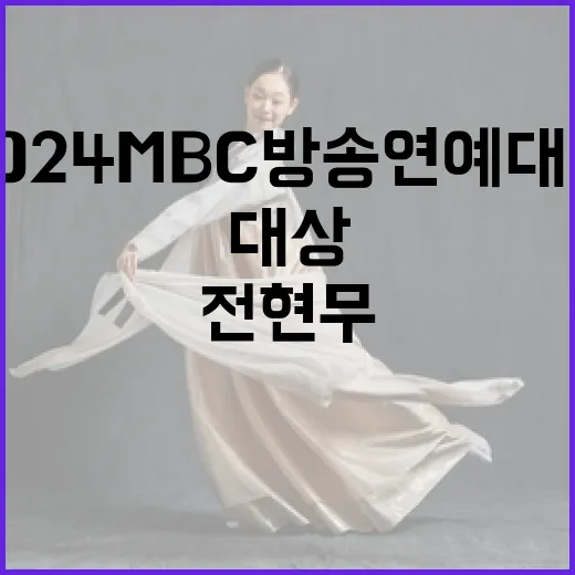 2024 MBC 방…