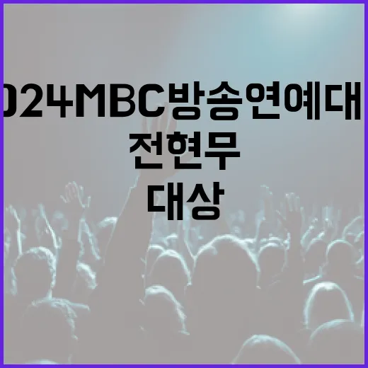 대상 전현무 202…