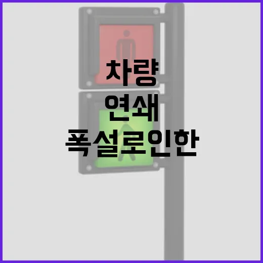 폭설로 인한 차량 …