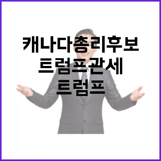 캐나다 총리 후보 트럼프 관세에 대한 강력한 대응책 발표!