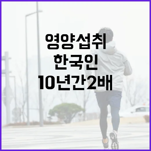 영양섭취 부족 한국…