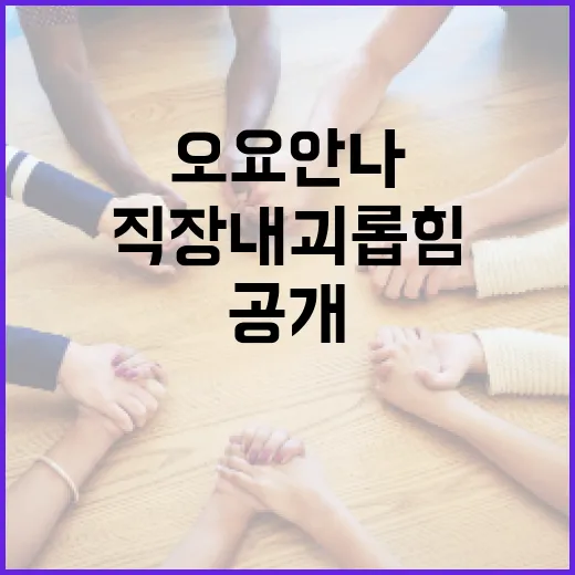 오요안나 기록 공개 직장 내 괴롭힘 민사소송의 전말